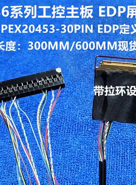 X86 EDP液晶屏线 I-PEX20453-30Pin 30针 工控主板屏线 信号线