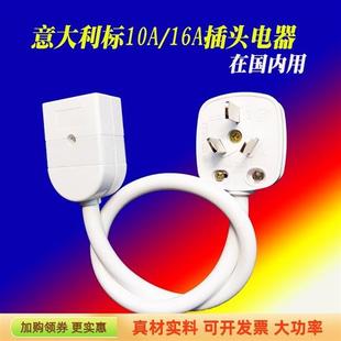 国内用意标电器 16A意规转中规插头转换器三圆孔中国转意大利插座