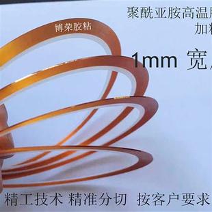 1mm宽金手指超细0.5mm加粘耐热高温300度胶带绝缘不残胶钟表维修