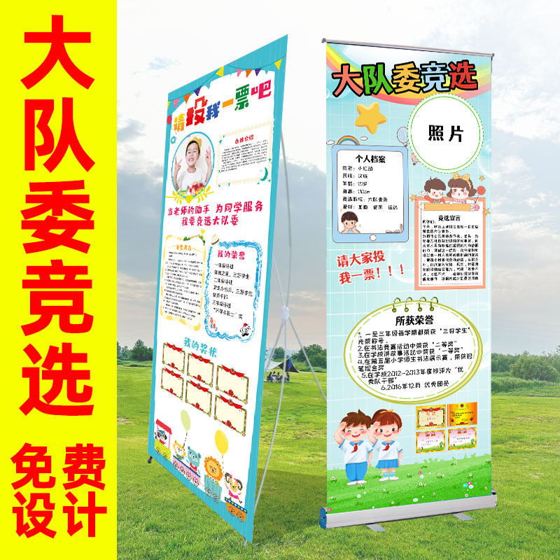 大队委员竞选海报班干部竞选易拉宝展架小学生学校副队长自我介绍