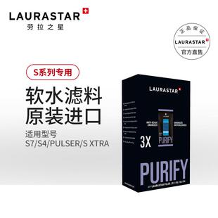 软水滤料耗材 PULSIER XTRA LAURASTAR劳拉之星适用于S7