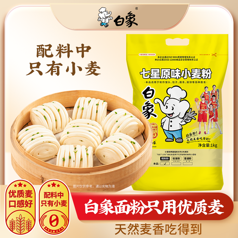 白象七星原味小麦粉面粉家用面条馒头包子烙饼粉通用面粉1kg*1袋-封面