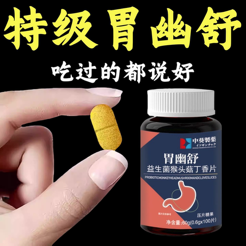 【正品胃幽舒】反流烧心胃酸胀胃痛胃粘膜益生菌猴头菇提取物正品