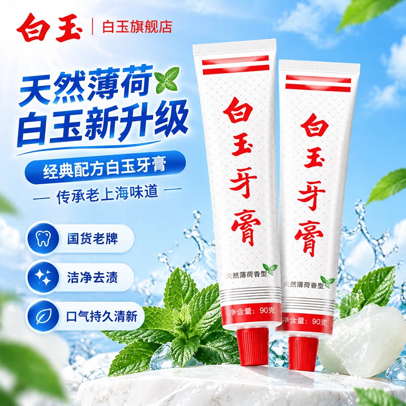 上海白玉牙膏90克经典款升级薄荷香清新口气老国货家庭装不含氟