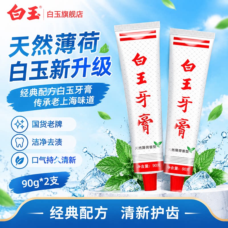 【U先】白玉牙膏上海老牌牙膏90g经典款国货薄荷香型清新口气黄牙