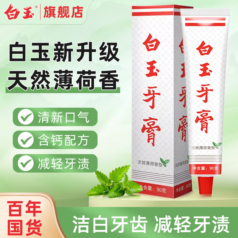 上海白玉牙膏90克经典款升级薄荷香清新口气老国货家庭装不含氟