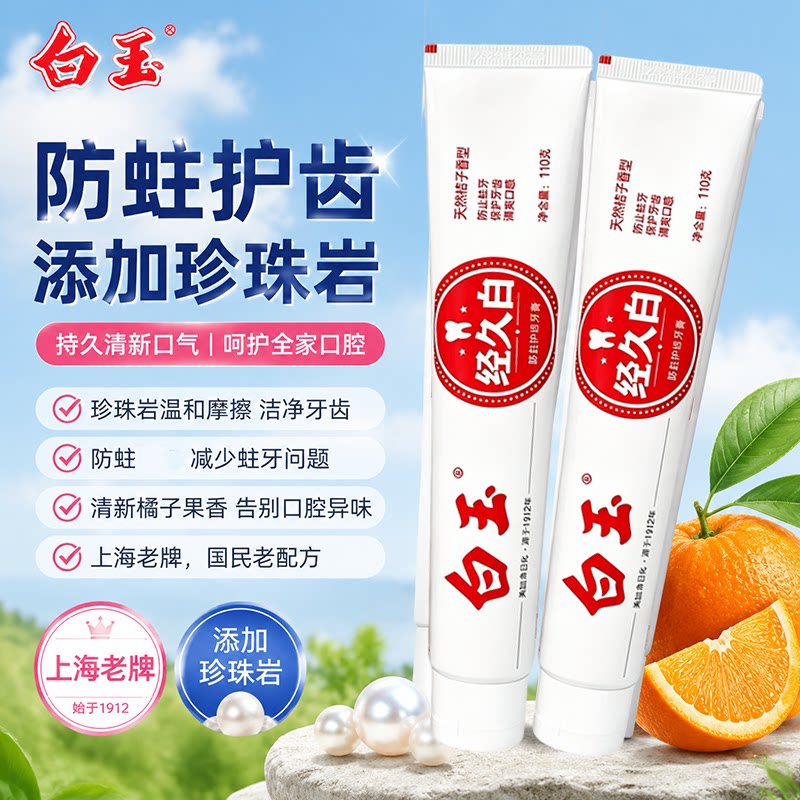 上海白玉经久白牙膏防蛀牙固齿图片