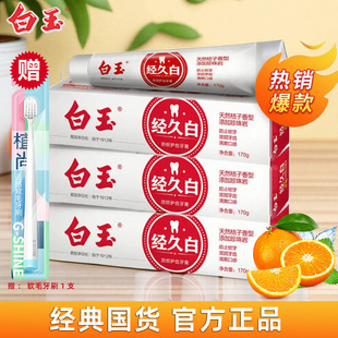上海白玉经久白牙膏防蛀牙护齿洁白牙齿清新口气正品国货天然桔子