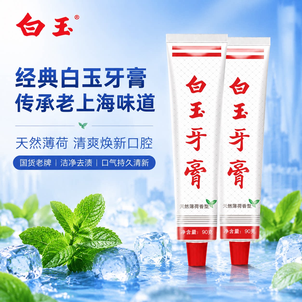 白玉90g牙膏经典款老国货图片