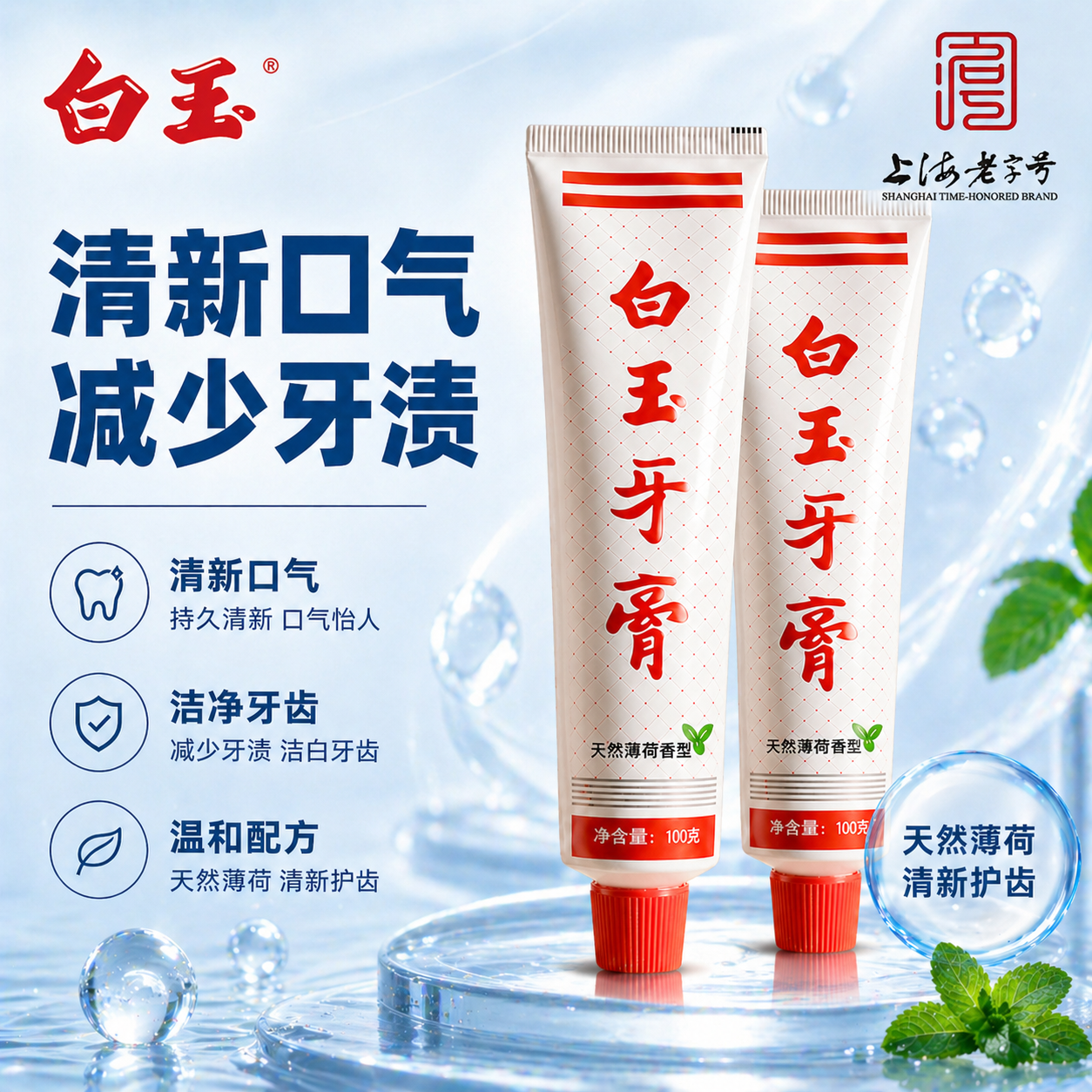 上海白玉牙膏成人经典薄荷味清洁牙齿清新口气不含氟老品牌国货