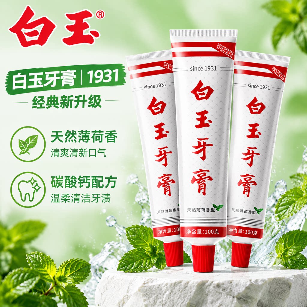上海白玉牙膏成人薄荷清热销榜老国货老品牌正品官方旗舰店去黄