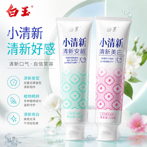白玉牙膏小清新美白护齿龈上海