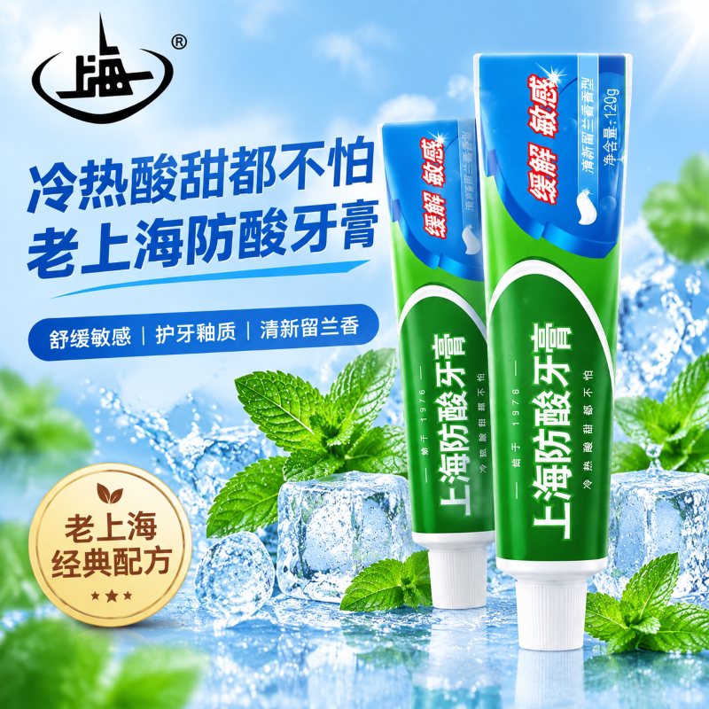 上海防酸牙膏120g缓解牙齿酸痛敏感清洁牙齿清新口气留兰香国货