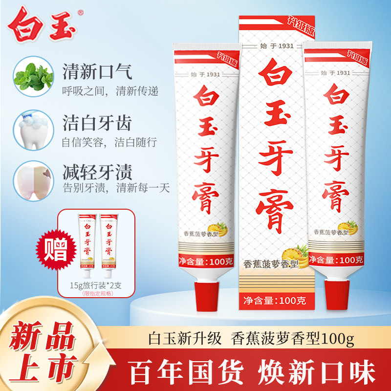 上海白玉牙膏新品香蕉菠萝护齿薄荷香清新口气洁白家庭装老牌国货