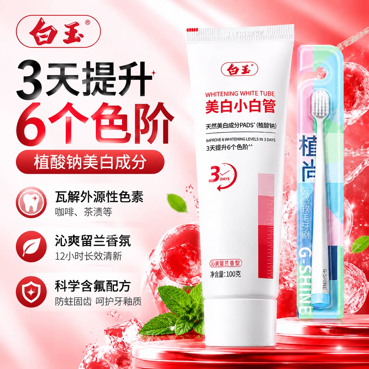 白玉美白牙膏小白管快速美白焕亮如玉防蛀护齿清新口气去牙渍