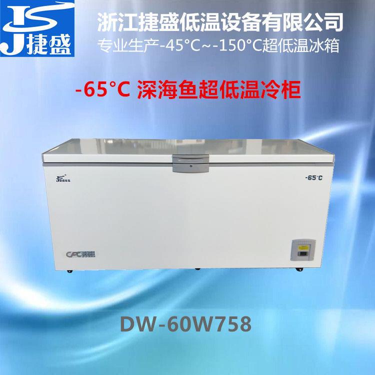 捷盛超低温冰柜负65度758升远洋渔业深海鱼金枪鱼刺身保鲜