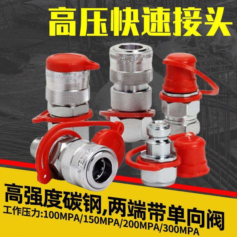 超高压快速接头高强度碳钢150MPa,标准件/零部件/工业耗材,液压接头,淘宝优惠券,粉丝福利购,淘宝优惠卷