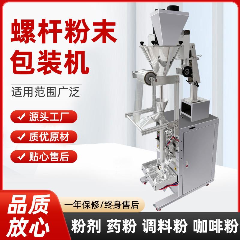 粉末直螺杆自动包装机适用粉末定量包装辣椒粉中药粉调料粉咖啡粉