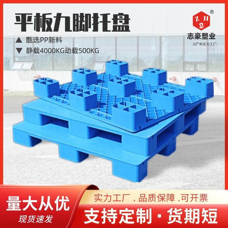 工厂直销平板九脚塑料托盘叉车用工业仓库防潮垫板地台堆货卡板,包装,塑料托盘,淘宝优惠券,粉丝福利购,淘宝优惠卷
