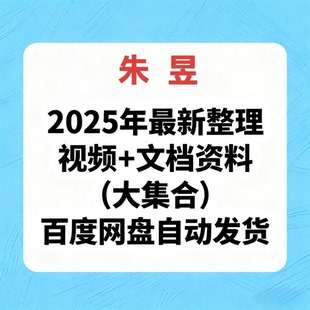 朱昱奇men遁甲实战案例精讲全网精品课程24小时在线发货