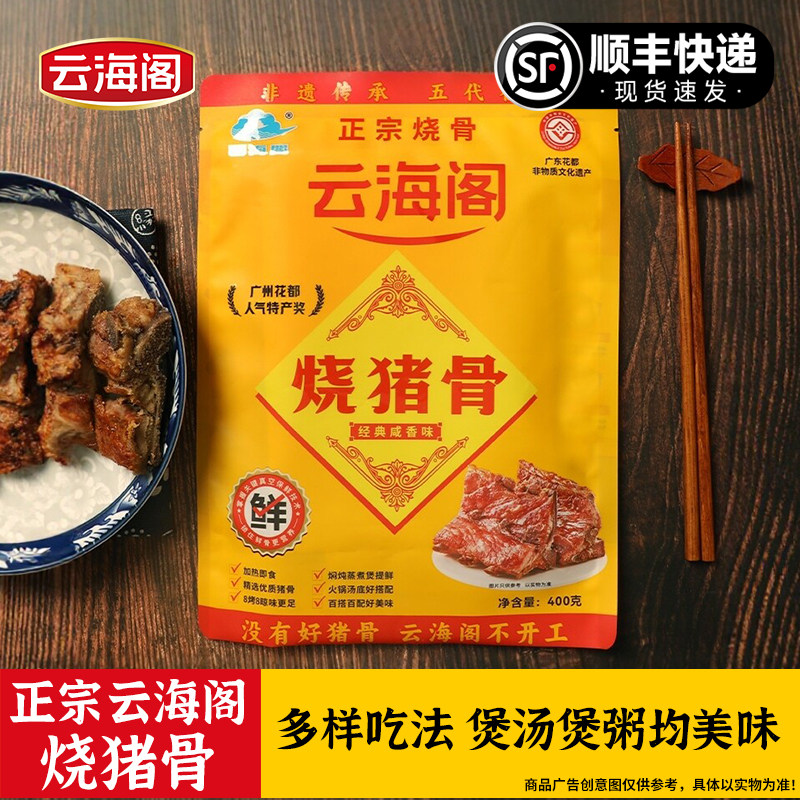 云海阁烧猪骨正宗广东咸猪骨广州特产熟食卤肉类香酱骨架加热即食