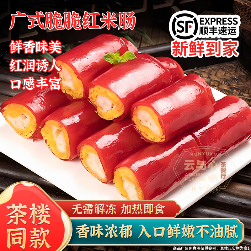 广式早茶酥脆红米虾肠