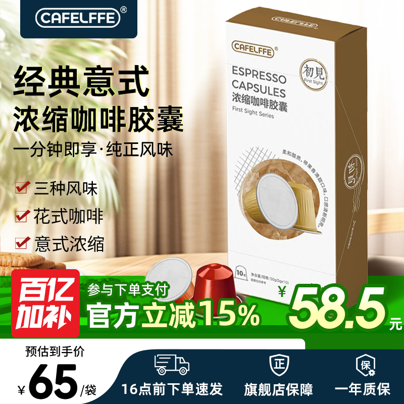CafeLffe初见系列咖啡胶囊