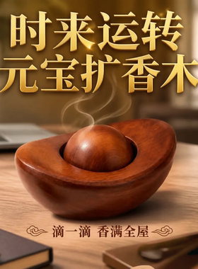 元宝扩香木黑胡桃木招财持久散香