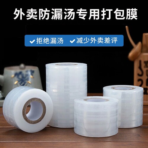 外卖打包盒封口保鲜膜小卷缠绕捆菜打包膜密封防漏膜PE外卖封口膜