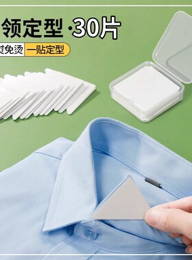 隐形衣领定型贴不翘角不卷边