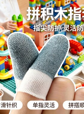 儿童拼积木防痛护指手套*10只装