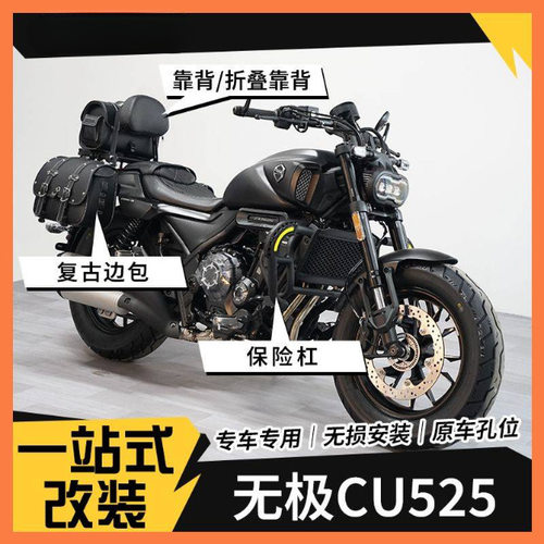 无极cu525护杠改装保险杠加厚防摔折叠 靠背复古边包货架脚踏配件