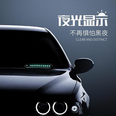 金属耐高温车载临时停车电话号码牌停靠挪车卡夜光汽车用车内用品