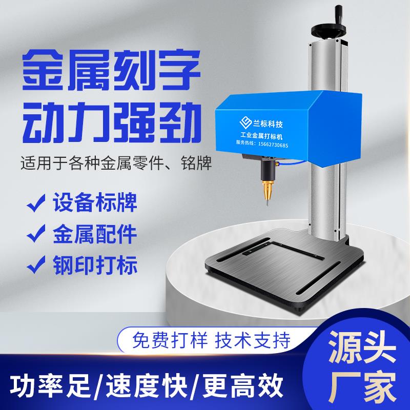 兰标气动打标机电动金属打码机不锈钢铝牌铭牌标牌刻字打字机小型