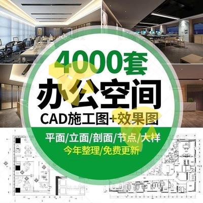 办公室空间写字楼CAD施工图纸方案室内设计平面效果图库配3d模型