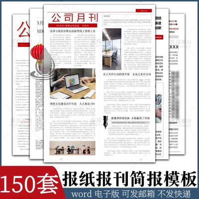 报刊报纸校园模板读物杂志新闻企业简报周刊排版设计电子word素材