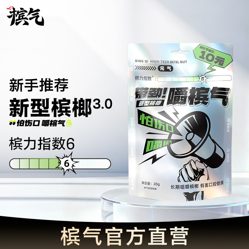 槟气槟榔新手元气20g/袋新型槟榔槟气槟汽榔气官方旗舰店槟气榔子