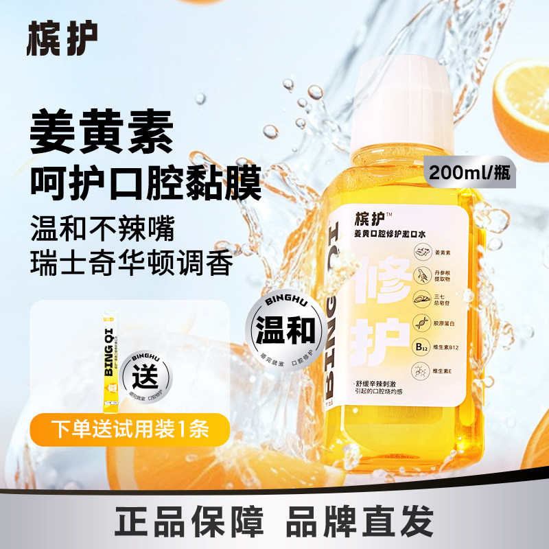 槟护姜黄口腔修护漱口水200ml