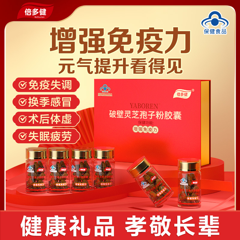 倍多健有机破壁灵芝孢子粉胶囊焕颜增强免疫力120粒/套礼盒装BD5