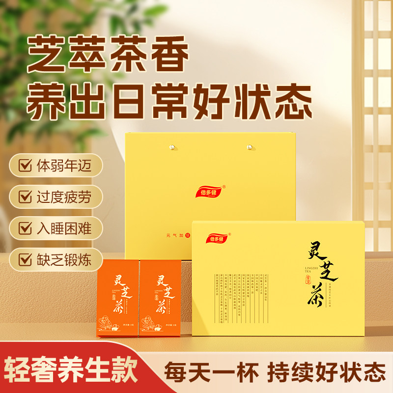 倍多健灵芝茶礼盒18g 仿野生深山有机紫灵芝茶不苦提高免免力养生