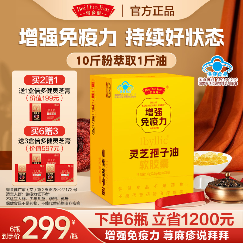 倍多健靈芝孢子油拒絕蕁麻疹去黃