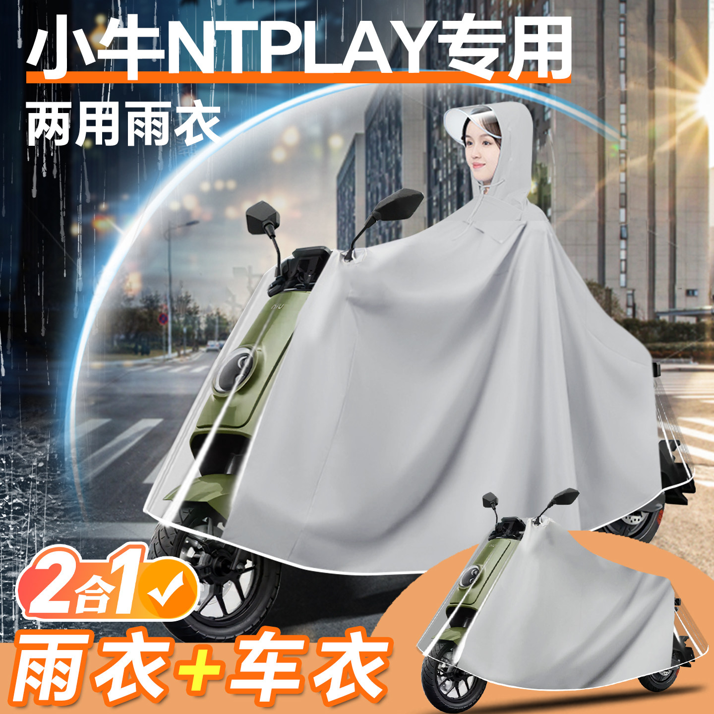 小牛ntplay电动车专用雨衣nt雨披防雨罩电动车车罩防暴雨改装配件