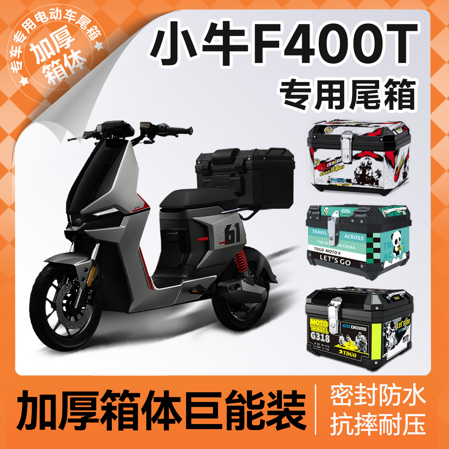 小牛F400T专用尾箱电动车后备箱电动车大容量支架靠背配件改装
