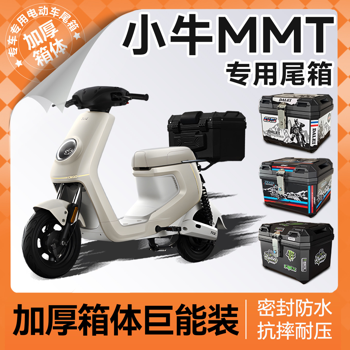 小牛MMT专用电动车尾箱后备箱电动车储物盒尾架靠背改装配件装饰