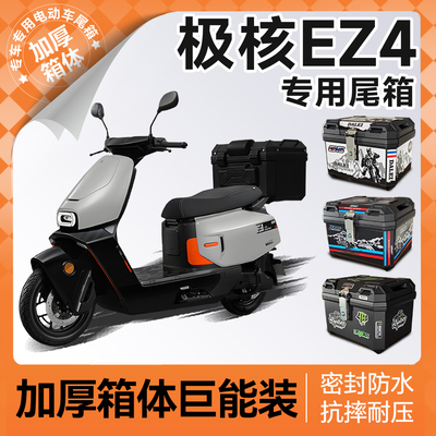 极核ez4专用尾箱电动车后备箱电动车电动机车护杠靠背尾架改装配