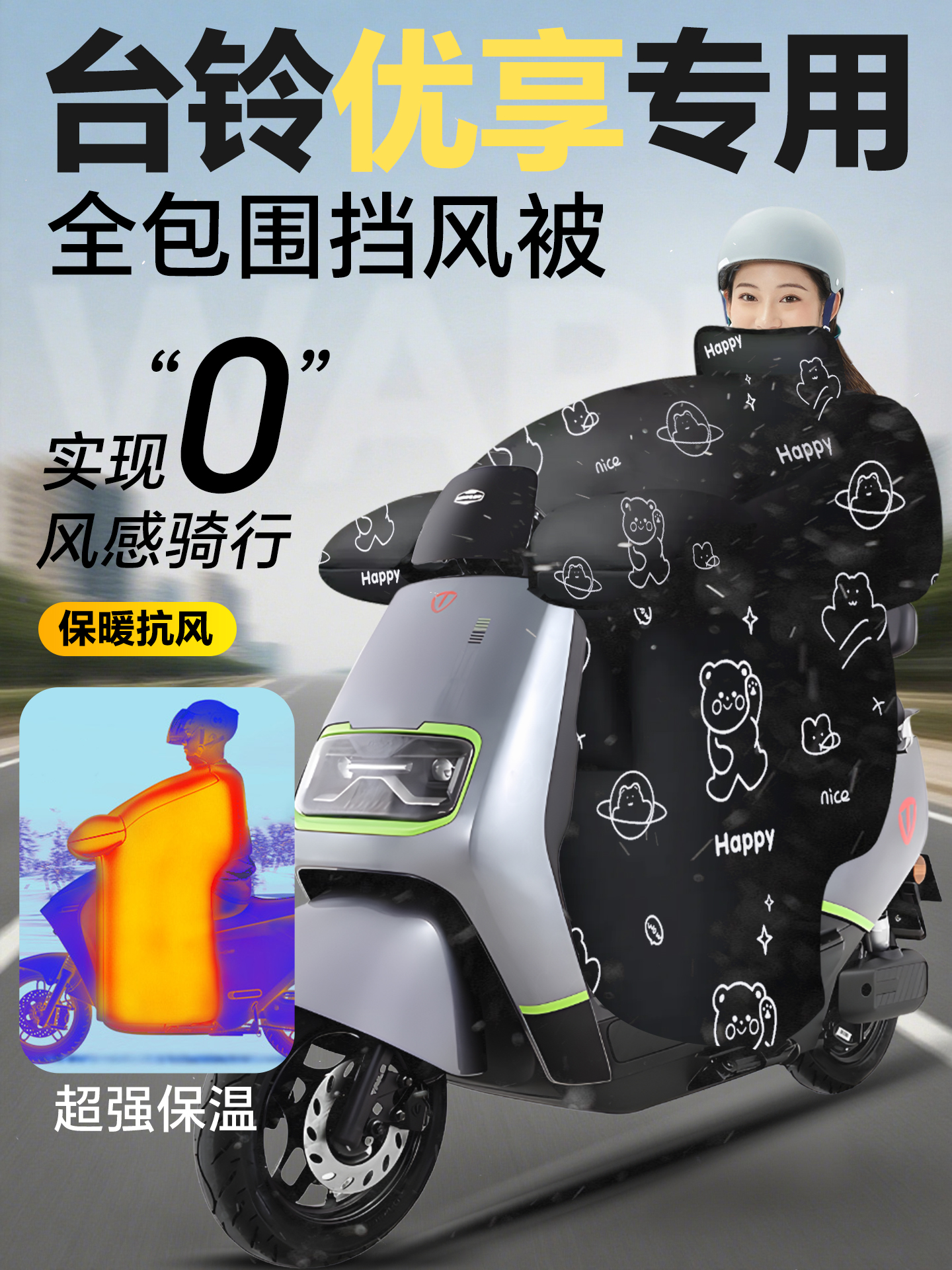 台铃优享电动车挡风被冬季加绒加厚防风防水电瓶车2025新款配件