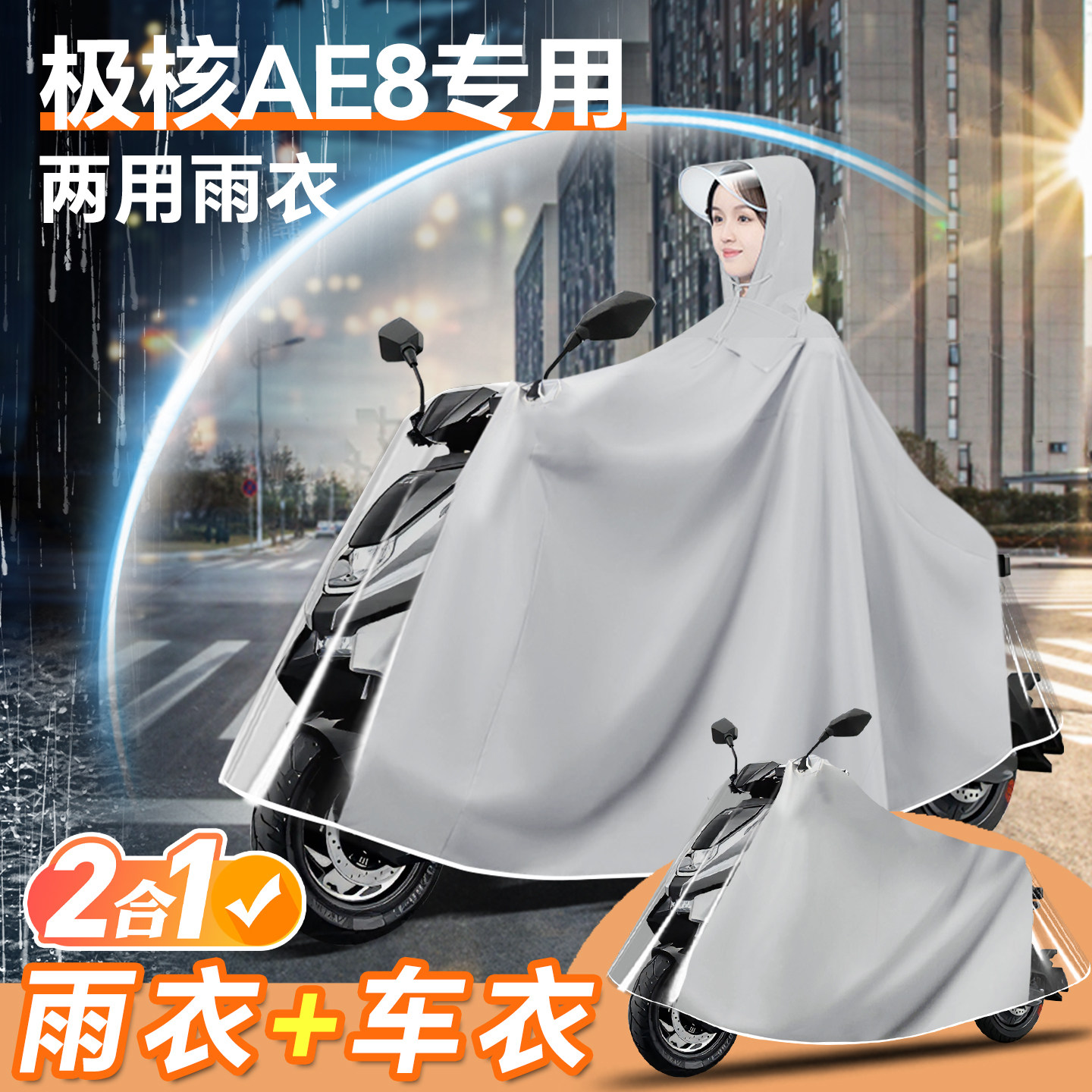 极核ae8电动车专用雨衣防雨罩电动车雨披双人男款防暴雨配件改装
