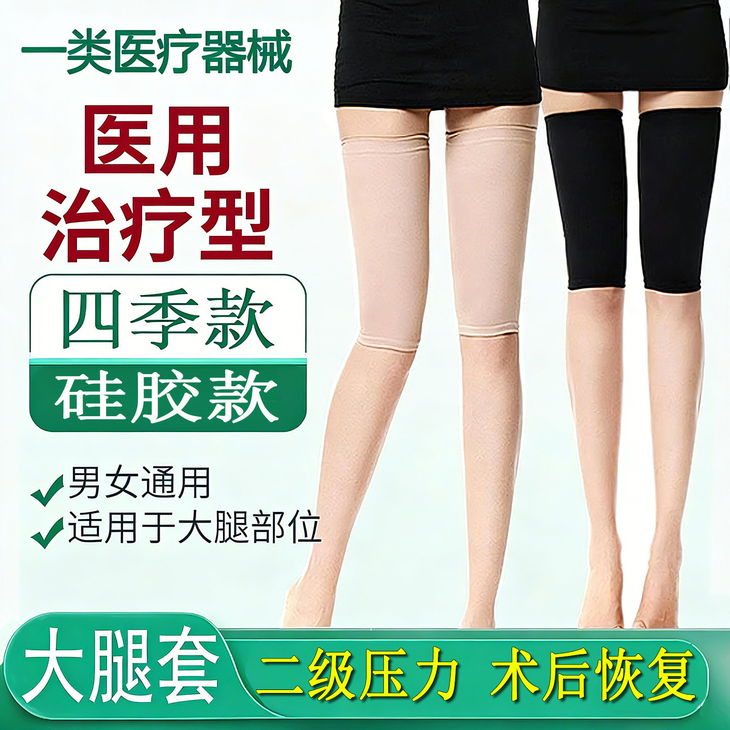医用静脉曲张弹力袜孕妇护大腿束缚带二级压力套男士女术后防血栓