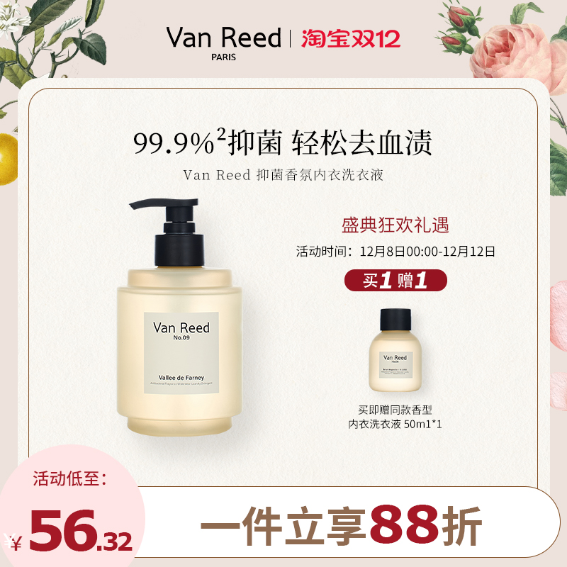 VanReed抑菌香氛内衣洗衣液