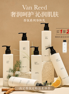 【主播推荐】VanReed法式香氛身体乳滋润留香不油腻230ml